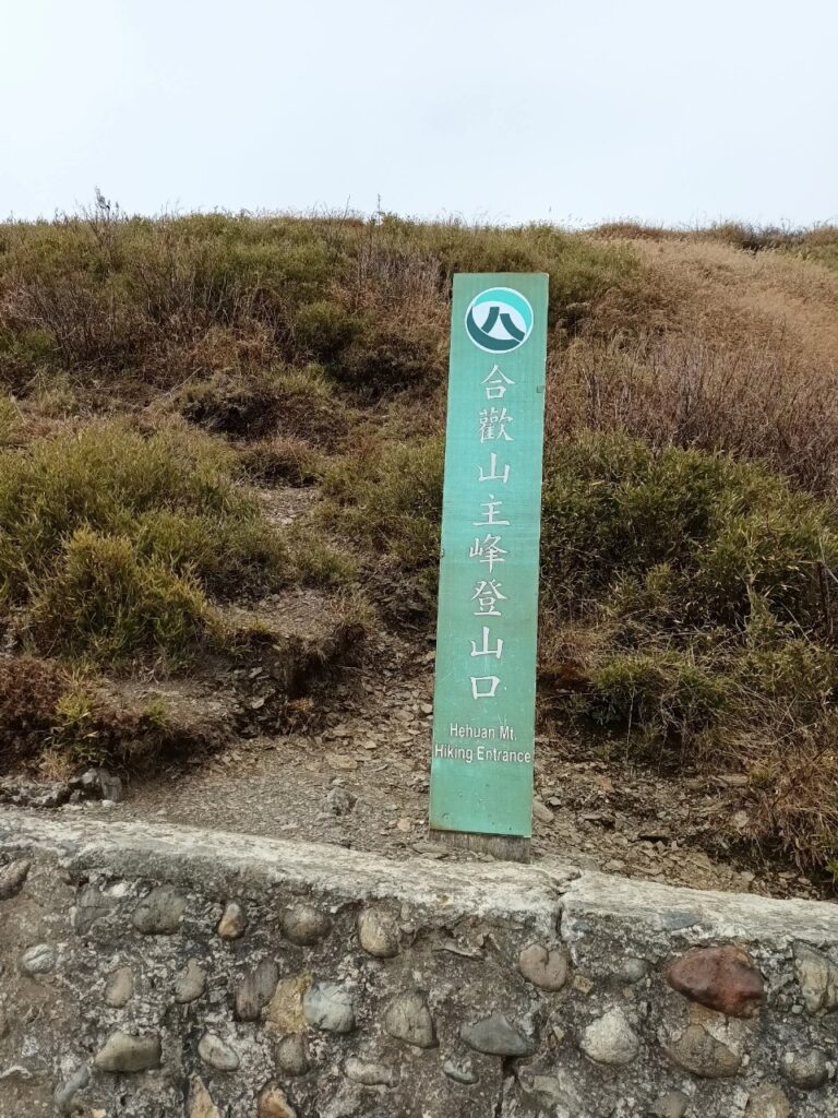 Hehuanshan Main Peak trailhead sign